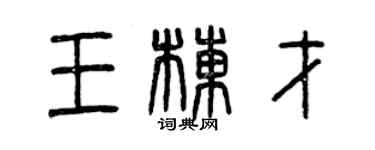 曾庆福王栋才篆书个性签名怎么写