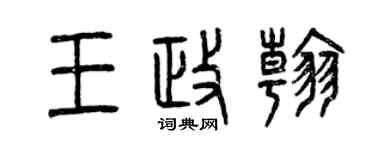 曾庆福王政翰篆书个性签名怎么写