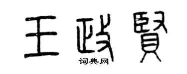 曾庆福王政贤篆书个性签名怎么写