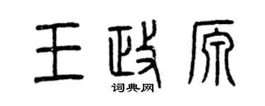 曾庆福王政源篆书个性签名怎么写