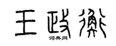 曾庆福王政衡篆书个性签名怎么写