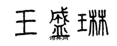 曾庆福王盛琳篆书个性签名怎么写