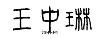 曾庆福王中琳篆书个性签名怎么写