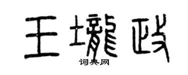 曾庆福王垄政篆书个性签名怎么写