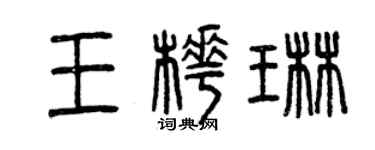 曾庆福王桦琳篆书个性签名怎么写