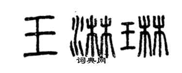 曾庆福王淋琳篆书个性签名怎么写