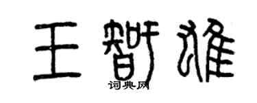 曾庆福王智雄篆书个性签名怎么写