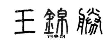曾庆福王锦胜篆书个性签名怎么写