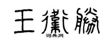曾庆福王卫胜篆书个性签名怎么写