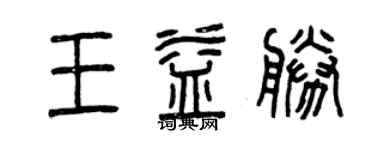 曾庆福王益胜篆书个性签名怎么写