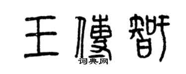 曾庆福王传智篆书个性签名怎么写