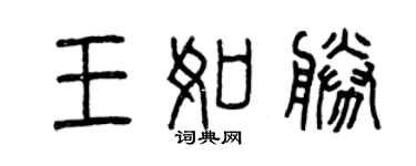 曾庆福王如胜篆书个性签名怎么写