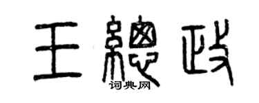 曾庆福王总政篆书个性签名怎么写