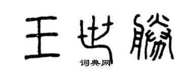 曾庆福王世胜篆书个性签名怎么写