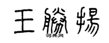 曾庆福王胜扬篆书个性签名怎么写