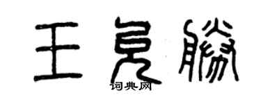 曾庆福王允胜篆书个性签名怎么写