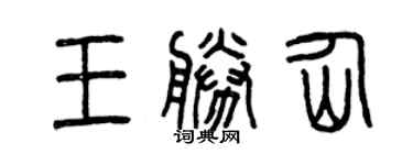曾庆福王胜仙篆书个性签名怎么写