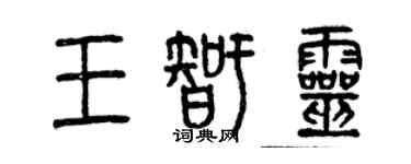 曾庆福王智灵篆书个性签名怎么写