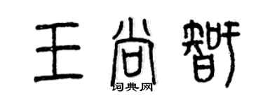 曾庆福王尚智篆书个性签名怎么写