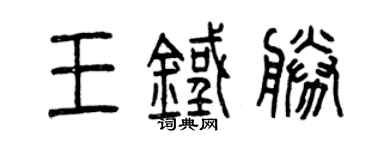 曾庆福王铁胜篆书个性签名怎么写