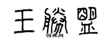 曾庆福王胜盟篆书个性签名怎么写