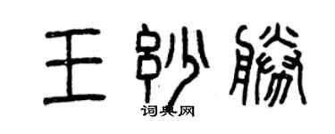 曾庆福王妙胜篆书个性签名怎么写