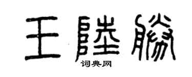 曾庆福王陆胜篆书个性签名怎么写