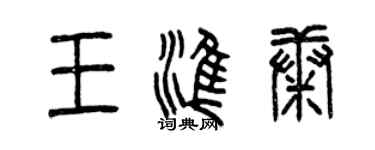 曾庆福王准康篆书个性签名怎么写