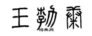 曾庆福王勃康篆书个性签名怎么写