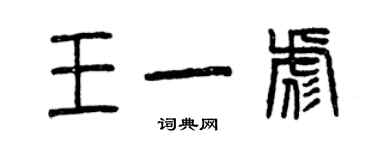 曾庆福王一彪篆书个性签名怎么写