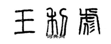 曾庆福王利彪篆书个性签名怎么写