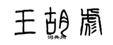 曾庆福王胡彪篆书个性签名怎么写