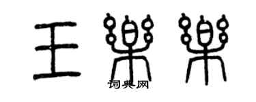 曾庆福王乐乐篆书个性签名怎么写