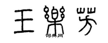 曾庆福王乐芳篆书个性签名怎么写