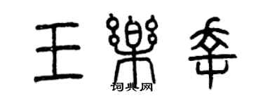 曾庆福王乐幸篆书个性签名怎么写