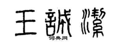 曾庆福王诚洁篆书个性签名怎么写
