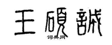 曾庆福王硕诚篆书个性签名怎么写