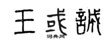 曾庆福王或诚篆书个性签名怎么写
