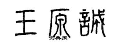 曾庆福王原诚篆书个性签名怎么写