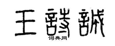 曾庆福王诗诚篆书个性签名怎么写