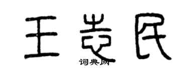 曾庆福王志民篆书个性签名怎么写