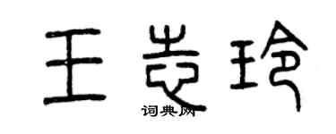 曾庆福王志玲篆书个性签名怎么写