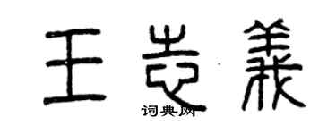 曾庆福王志义篆书个性签名怎么写