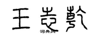 曾庆福王志乾篆书个性签名怎么写