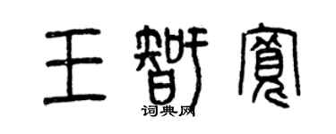 曾庆福王智宽篆书个性签名怎么写