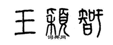 曾庆福王颖智篆书个性签名怎么写