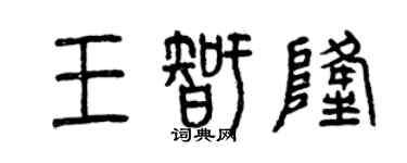 曾庆福王智隆篆书个性签名怎么写