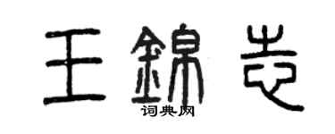 曾庆福王锦志篆书个性签名怎么写