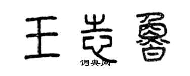 曾庆福王志鲁篆书个性签名怎么写
