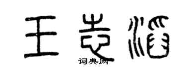 曾庆福王志滔篆书个性签名怎么写